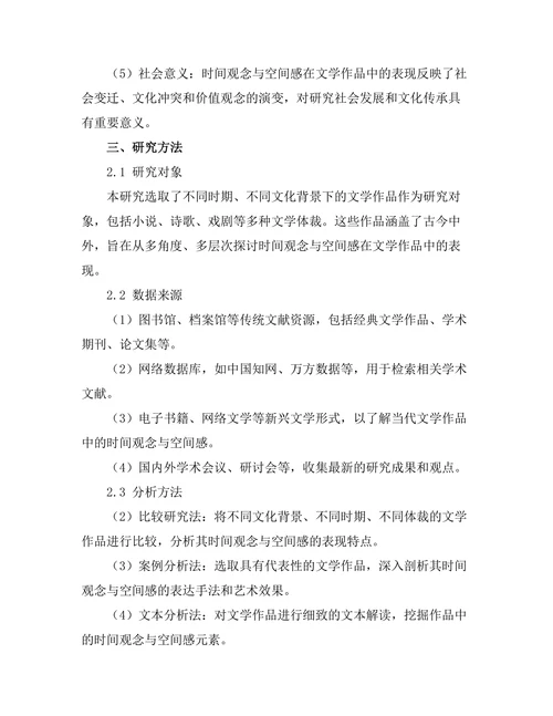 文学作品中的时间观念与空间感