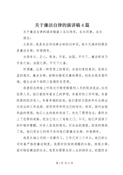 关于廉洁自律的演讲稿4篇.docx