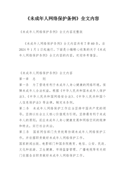 《未成年人网络保护条例》全文内容.docx