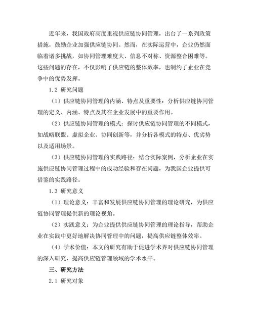 供应链协同管理的模式与实践