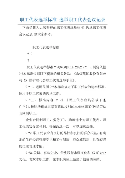 职工代表选举标准选举职工代表会议记录