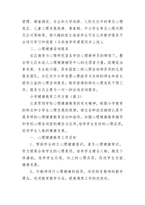 小学健康教育工作方案(5篇).docx