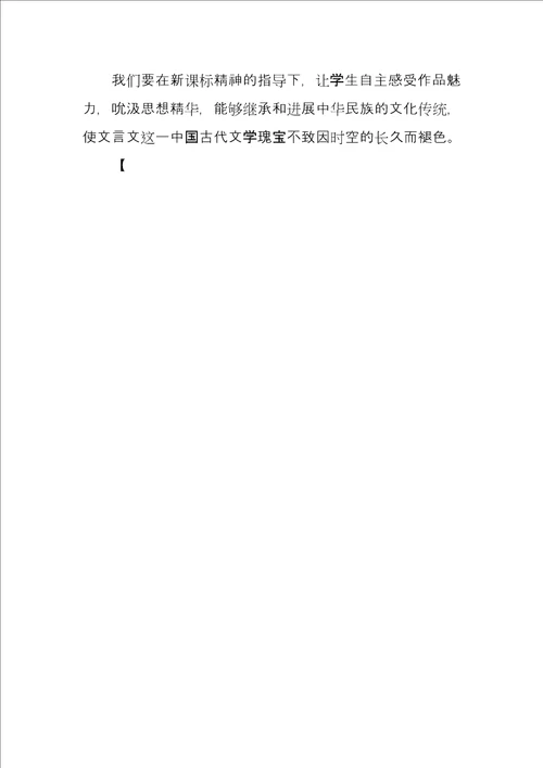 小学文言文教学有效策略的研究小学文言文教学策略
