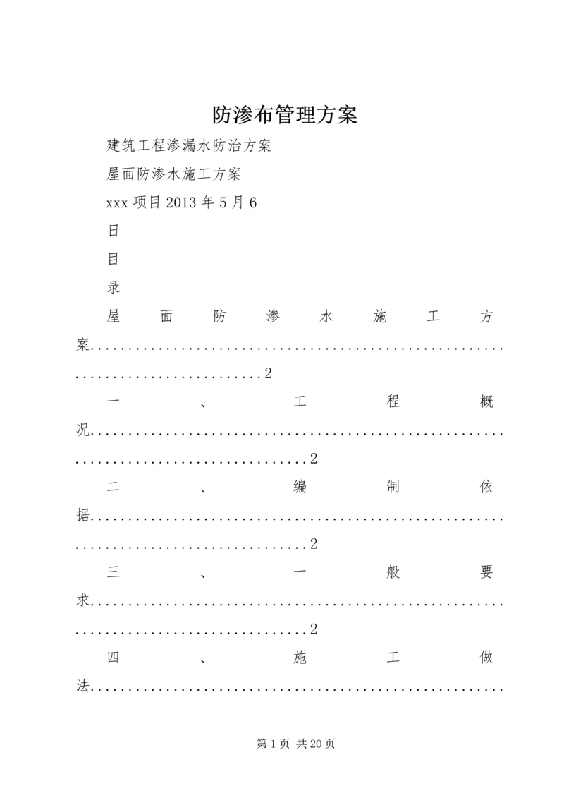 防渗布管理方案 (5).docx