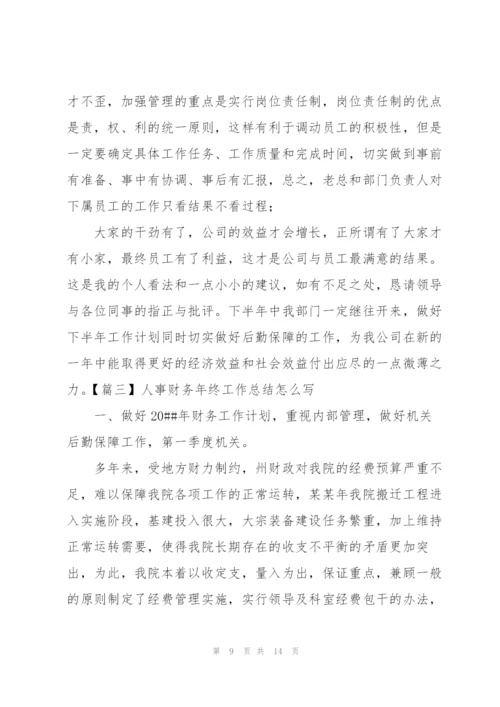 人事财务年终工作总结怎么写.docx