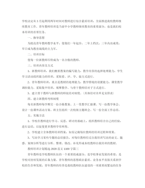 精编之教师培训计划精选范文1100字.docx