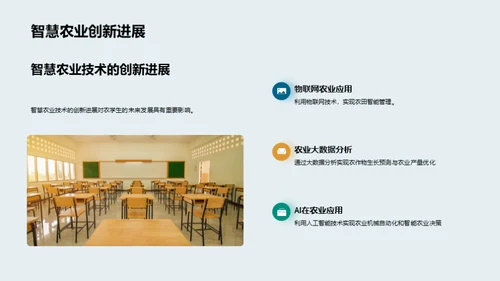 掌握农学 打造未来