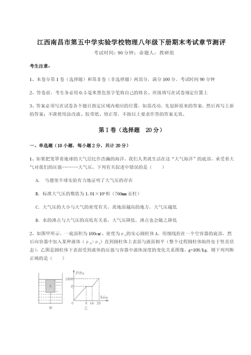 江西南昌市第五中学实验学校物理八年级下册期末考试章节测评试卷（附答案详解）.docx