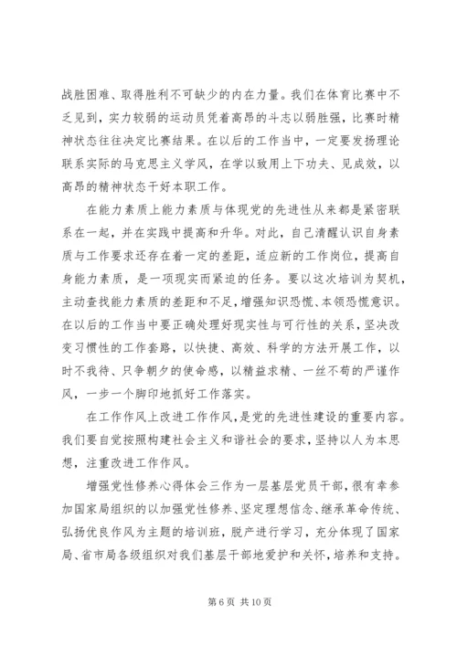 增强党性修养心得体会 (3).docx