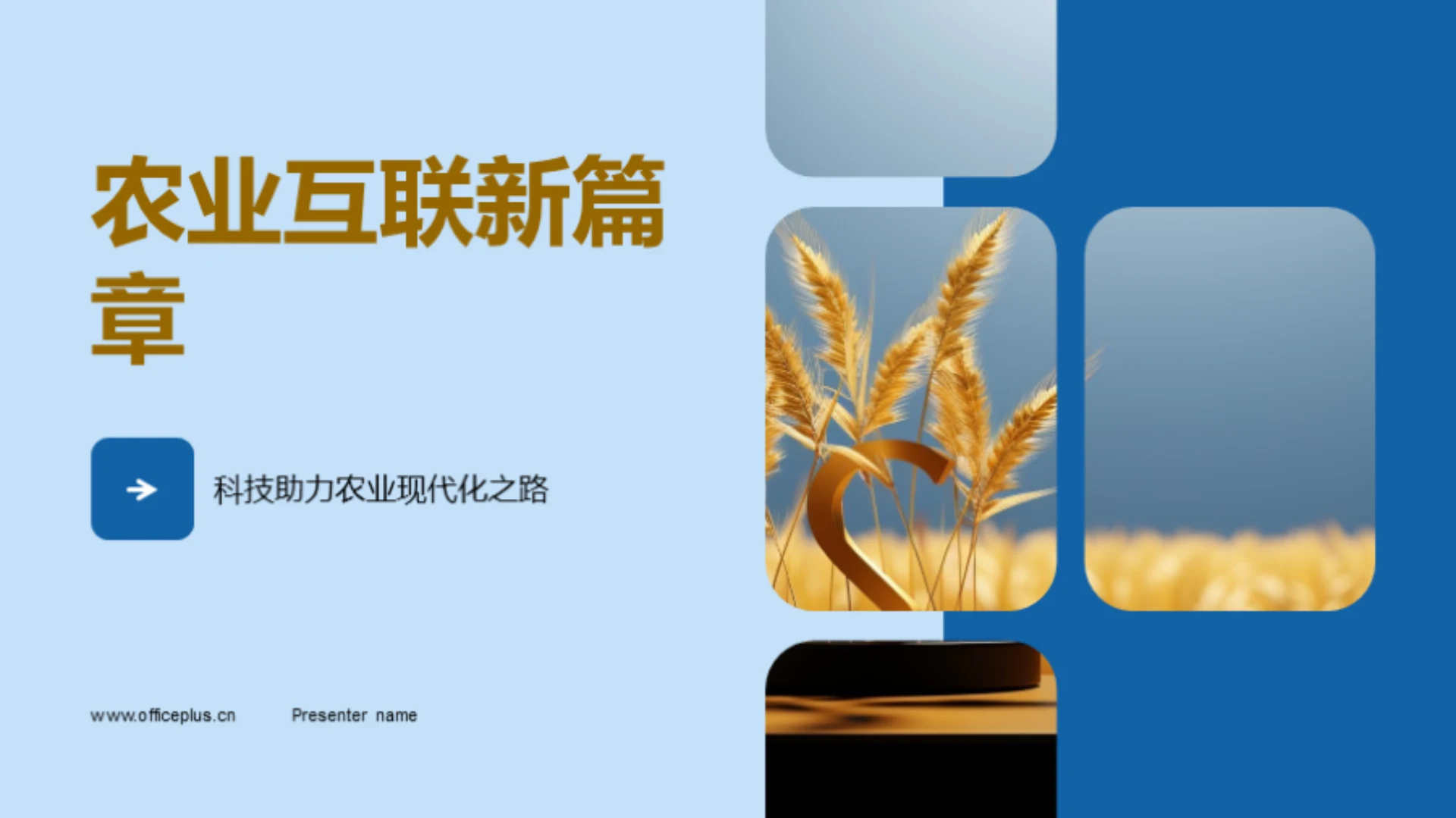 农业互联新篇章