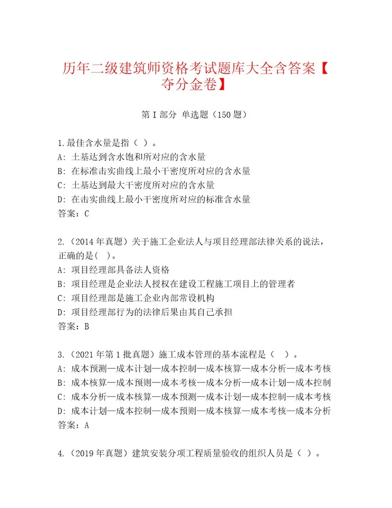 历年二级建筑师资格考试王牌题库夺分金卷