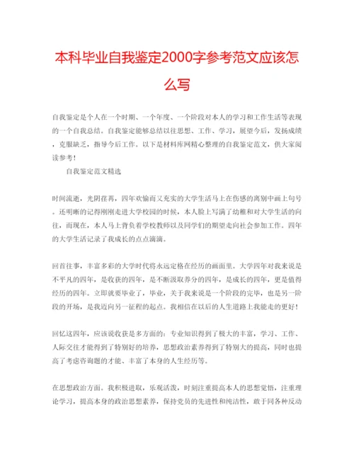 精编本科毕业自我鉴定字参考范文应该怎么写.docx