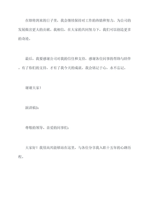入职十五年的演讲稿