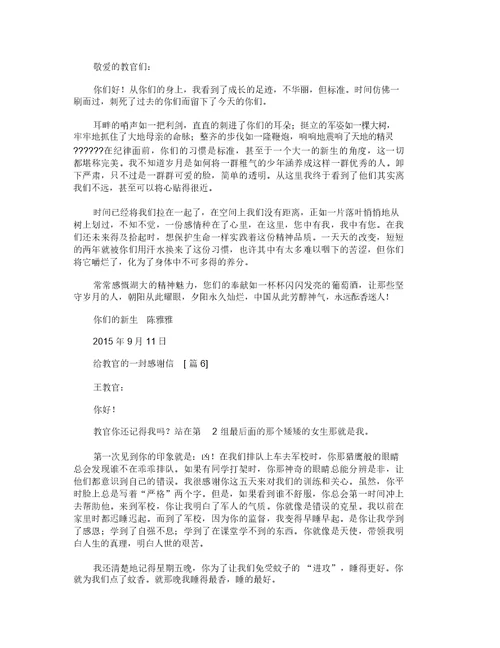 给教官的一封感谢信