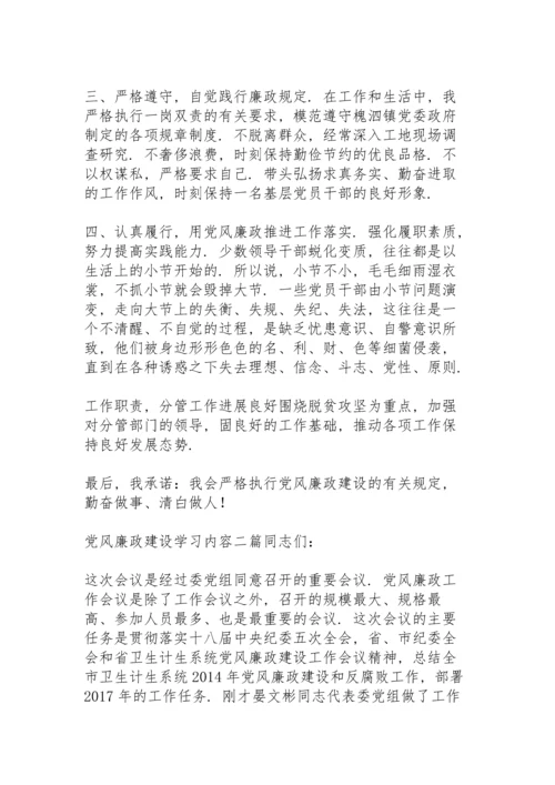 党风廉政建设学习内容三篇.docx