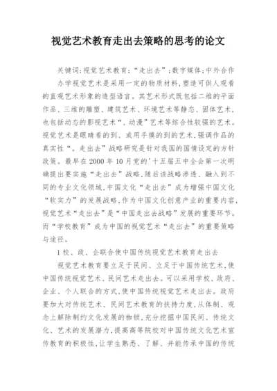 视觉艺术教育走出去策略的思考的论文.docx