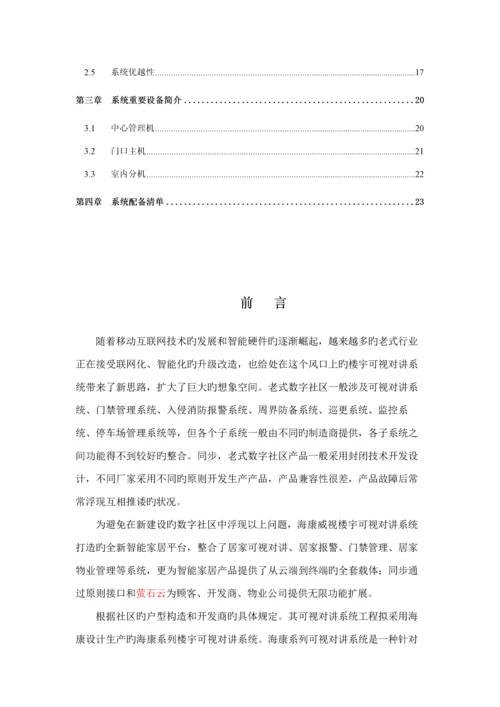 海康全数字可视对讲系统综合设计专题方案客户版.docx