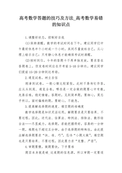 高考数学答题的技巧及方法_高考数学易错的知识点.docx