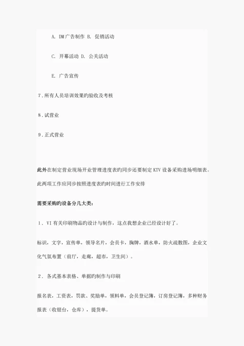 开业筹备方案.docx