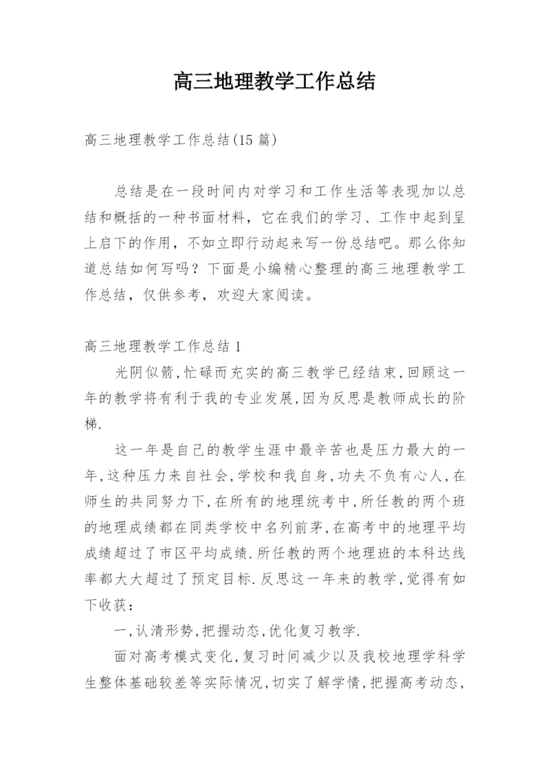高三地理教学工作总结.docx