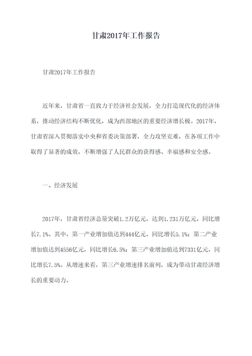 甘肃2017年工作报告