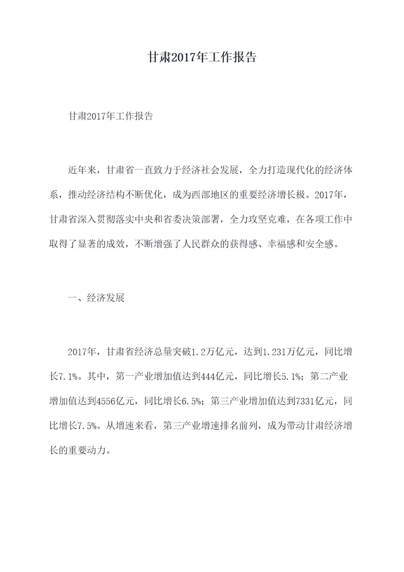 甘肃2017年工作报告
