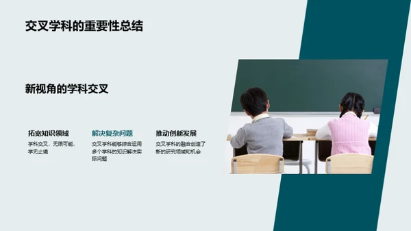 探究交叉学科