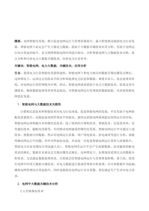 面向智能电网应用的电力大数据关键技术分析.docx