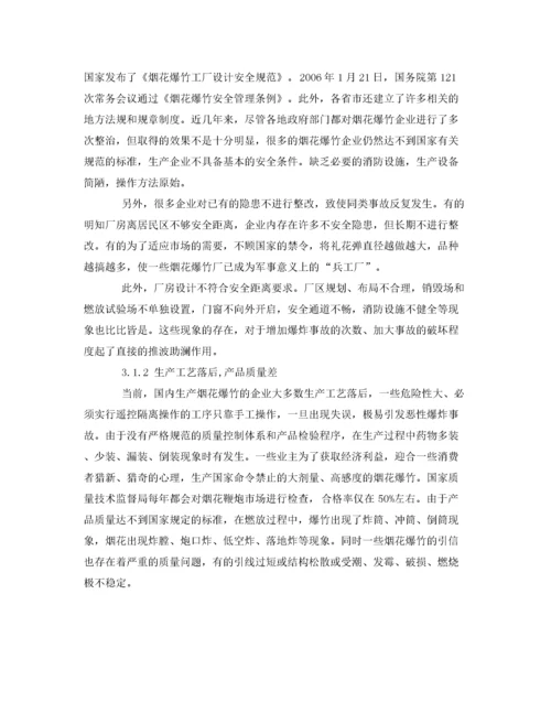 2022《安全管理论文》之浅析烟花爆竹火灾爆炸事故原因和预防措施.docx