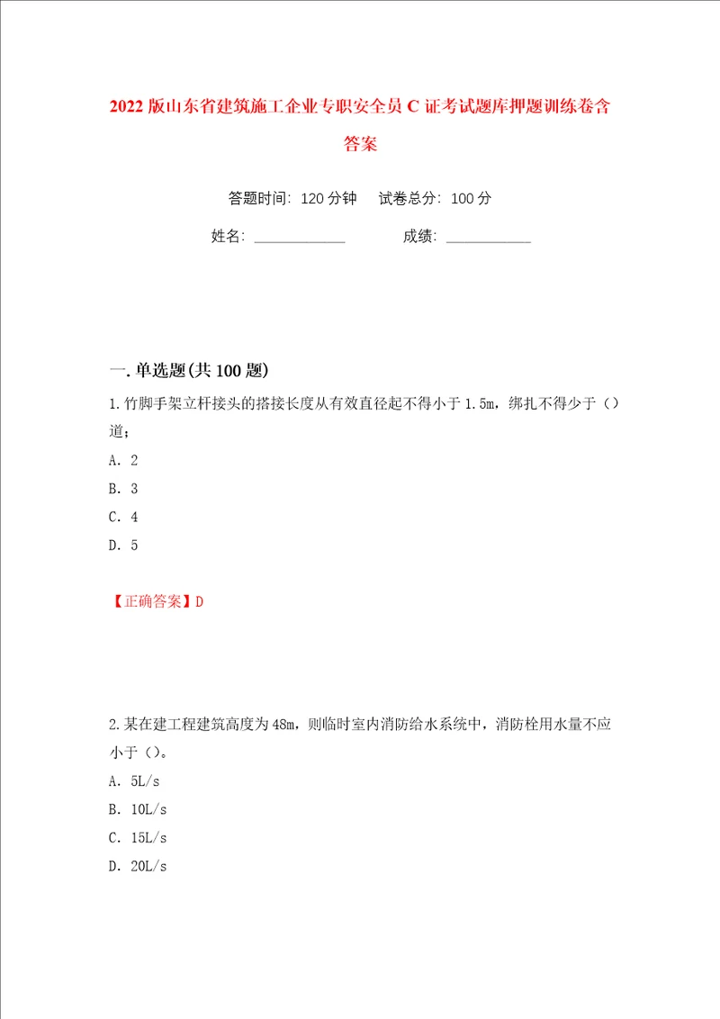 2022版山东省建筑施工企业专职安全员C证考试题库押题训练卷含答案第30卷