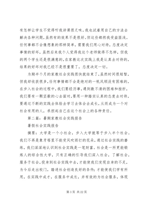 第一篇：《暑期家教社会实践报告》.docx