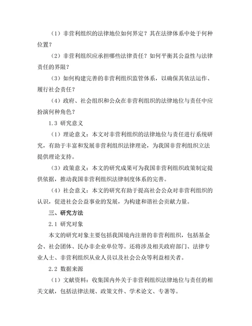 非营利组织的法律地位与责任
