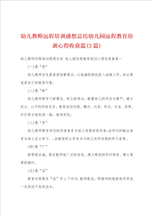 幼儿教师远程培训感想总结幼儿园远程教育培训心得收获篇3篇