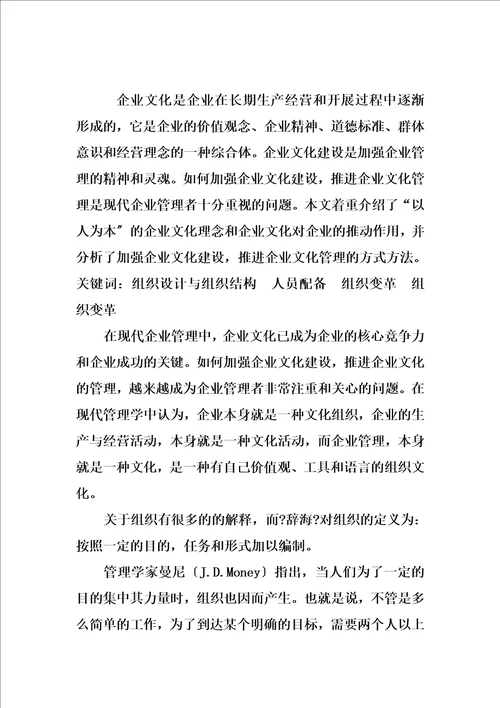 精选管理学论文企业的组织