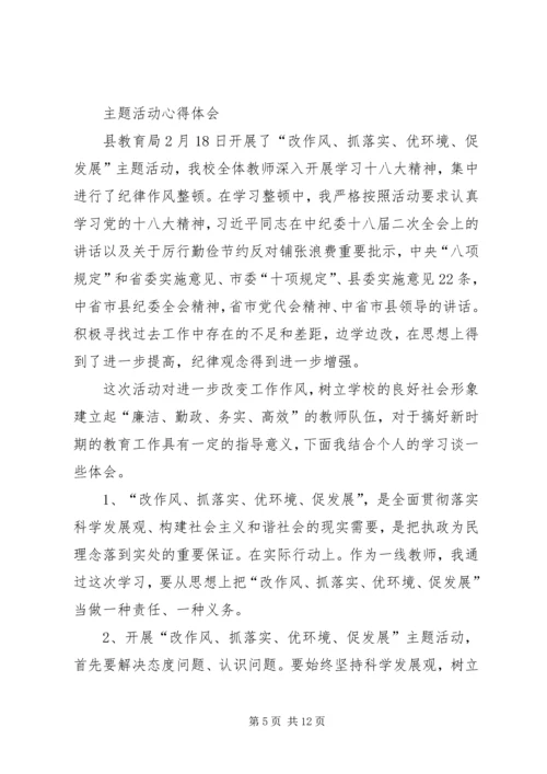 第一篇：“改作风、抓落实、促发展”活动感想体会“改作风、抓落实、促发展”活动感想体会.docx