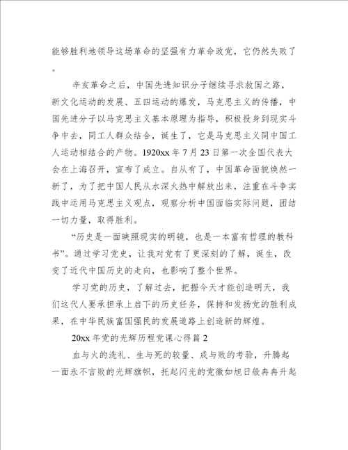 2022年党的光辉历程党课心得 2022党课党的光辉历程心得