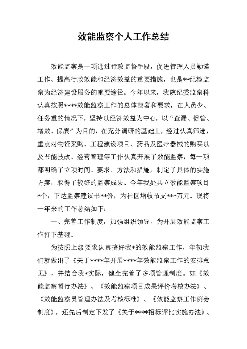 效能监察个人工作总结