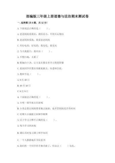 部编版三年级上册道德与法治期末测试卷附参考答案【b卷】.docx