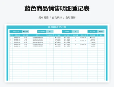 蓝色商品销售明细登记表