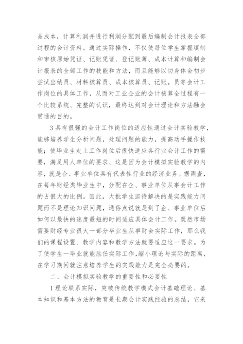 对会计模拟实验教学的探讨论文.docx