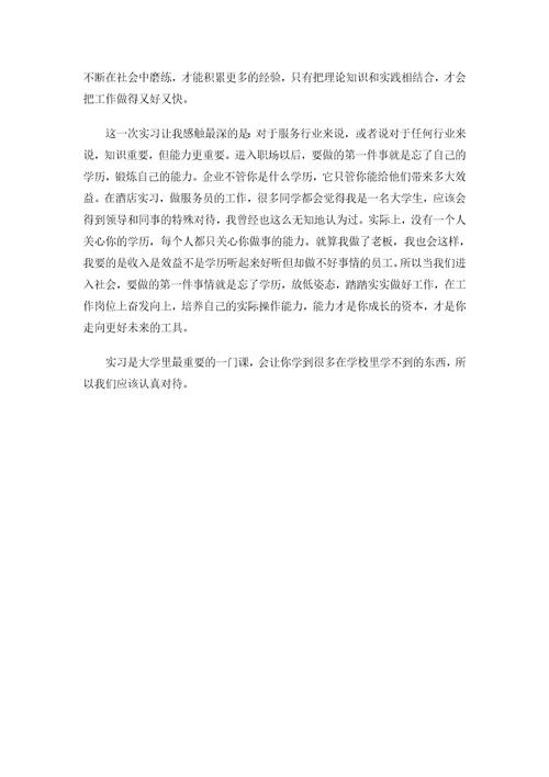 酒店实习报告共7页
