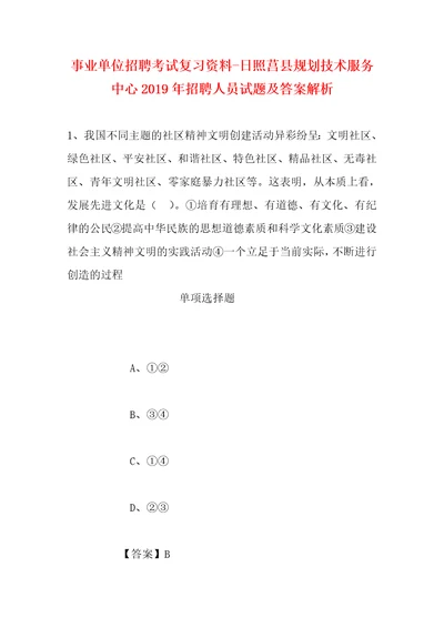 事业单位招聘考试复习资料日照莒县规划技术服务中心2019年招聘人员试题及答案解析