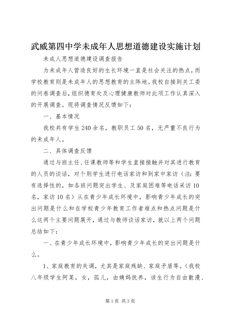 武威第四中学未成年人思想道德建设实施计划 (2).docx