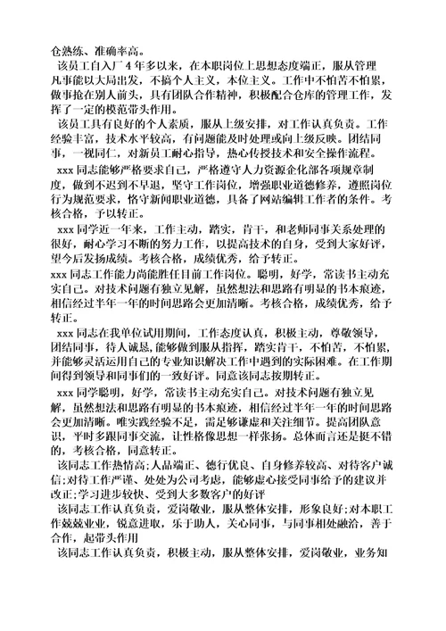 评语大全之物业客服优秀员工评语