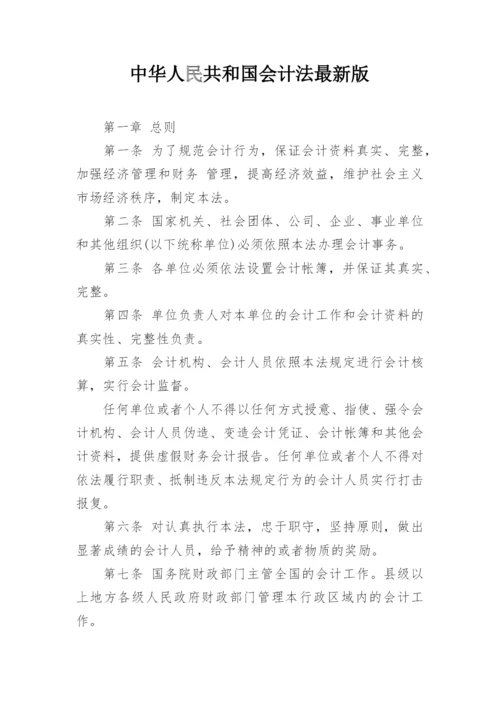 中华人民共和国会计法最新版.docx