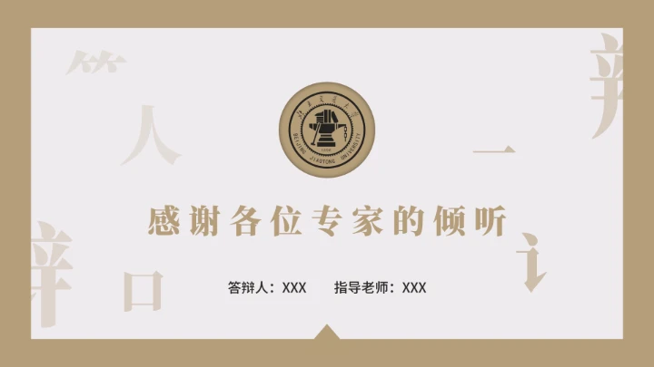 毕业答辩复古风北京交通大学毕业开题报告论文答辩通用PPT模版