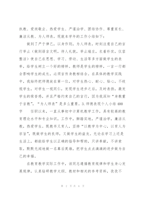 师德表现个人小结400字（6篇）.docx