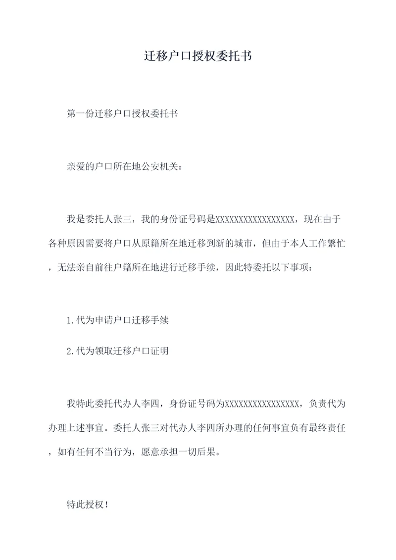 迁移户口授权委托书