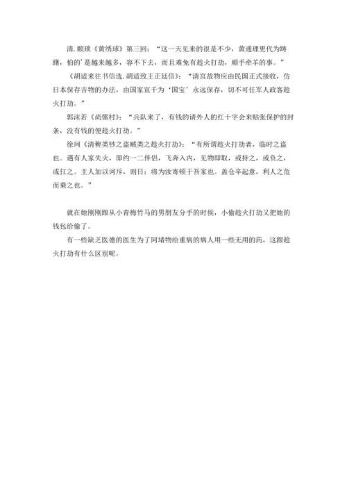 趁火打劫的成语故事.docx