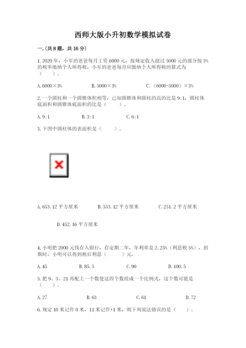 西师大版小升初数学模拟试卷含答案【精练】.docx